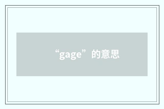 “gage”的意思