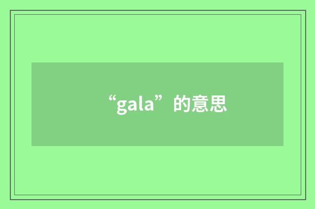 “gala”的意思