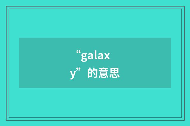 “galaxy”的意思