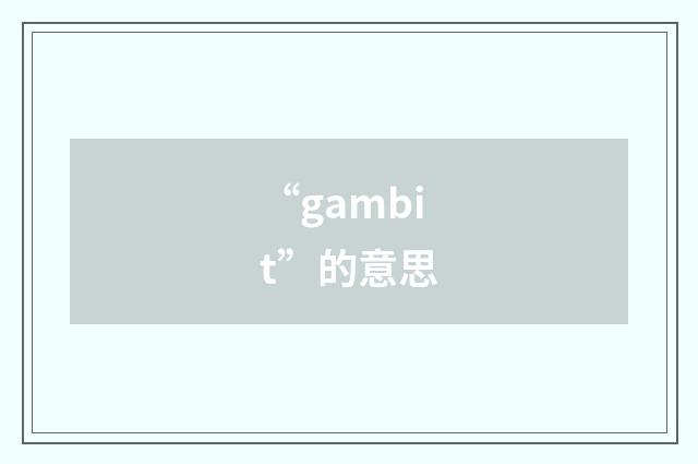 “gambit”的意思