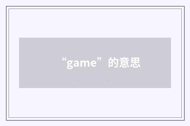 “game”的意思