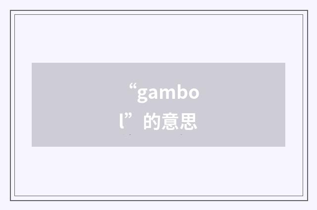 “gambol”的意思
