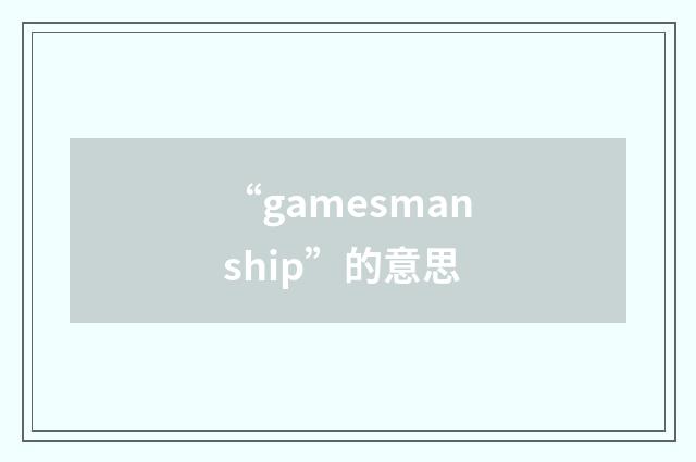 “gamesmanship”的意思