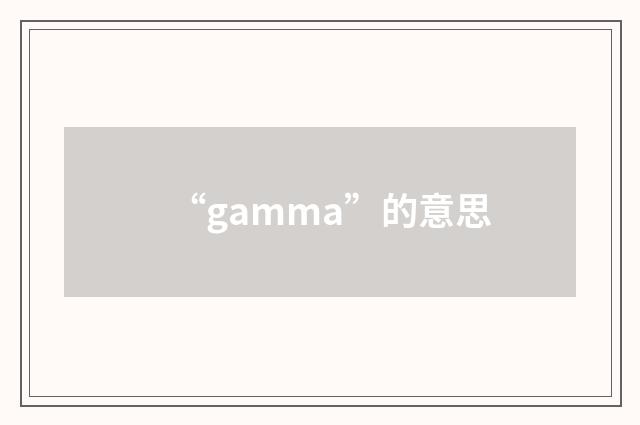 “gamma”的意思