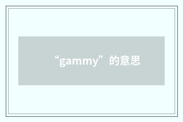 “gammy”的意思