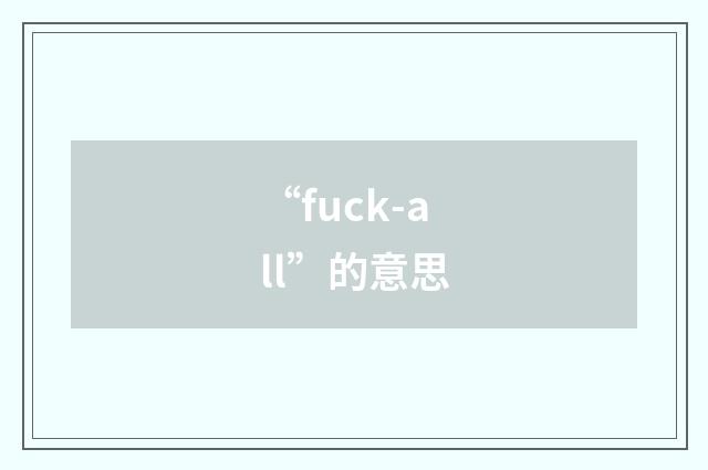 “fuck-all”的意思