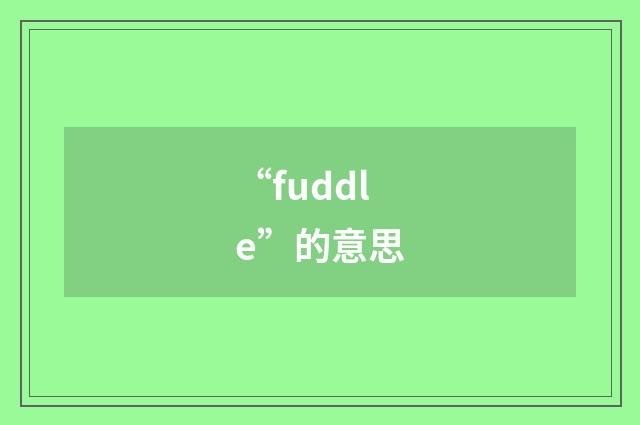 “fuddle”的意思