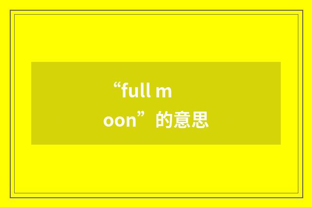 “full moon”的意思