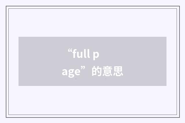 “full page”的意思