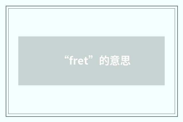 “fret”的意思