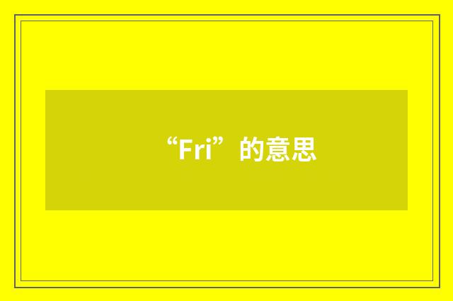 “Fri”的意思