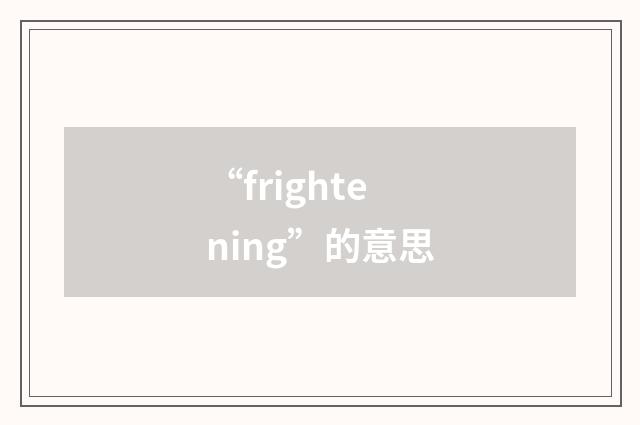 “frightening”的意思