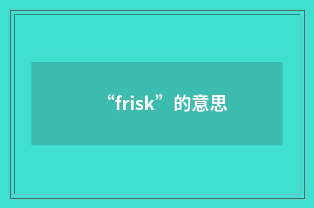 “frisk”的意思