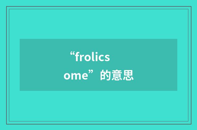 “frolicsome”的意思