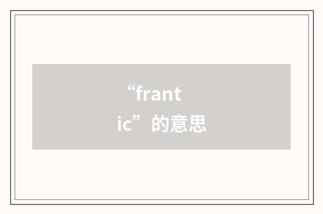 “frantic”的意思