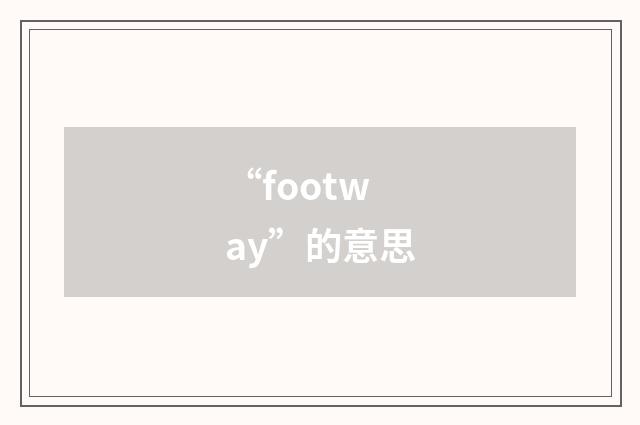 “footway”的意思
