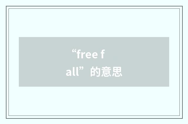 “free fall”的意思