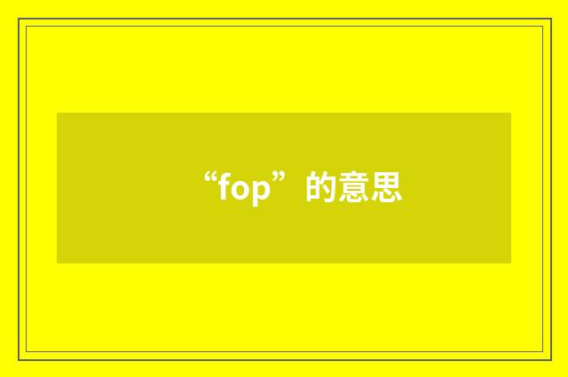 “fop”的意思