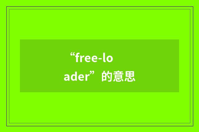 “free-loader”的意思