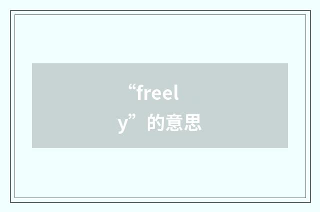 “freely”的意思