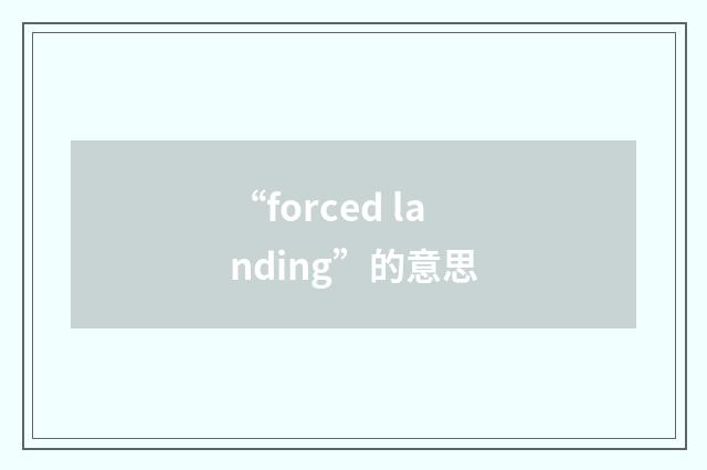 “forced landing”的意思