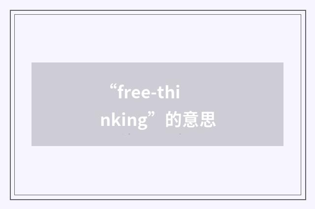 “free-thinking”的意思