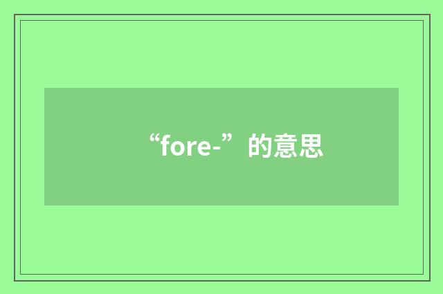 “fore-”的意思