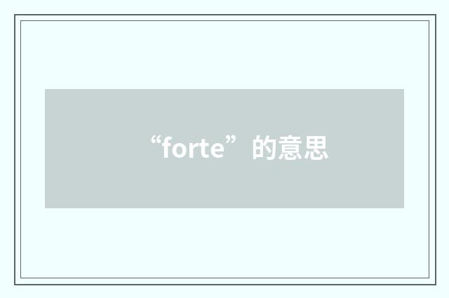 “forte”的意思