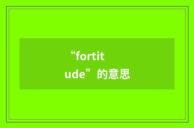 “fortitude”的意思