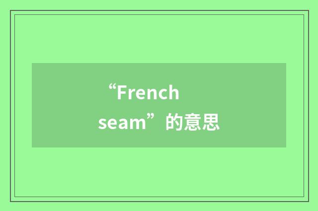 “French seam”的意思
