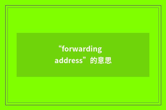 “forwarding address”的意思