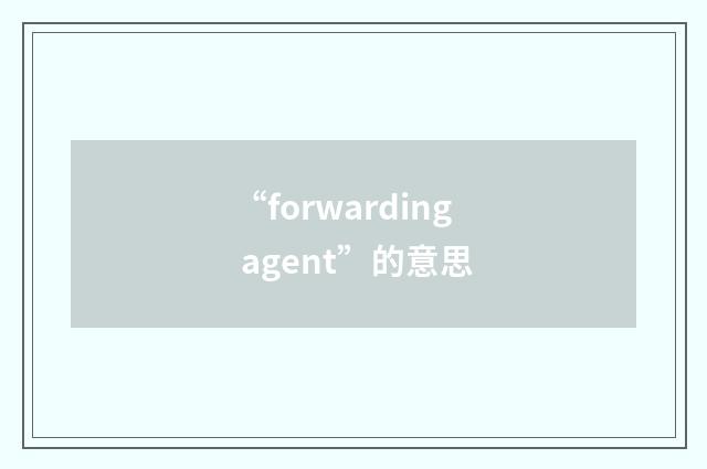 “forwarding agent”的意思