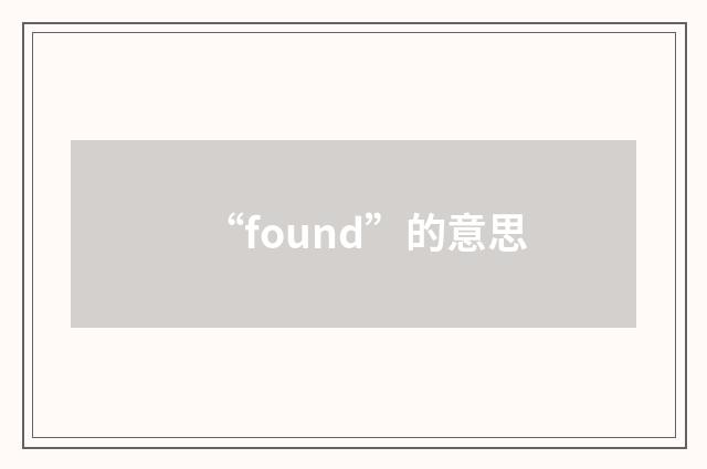 “found”的意思