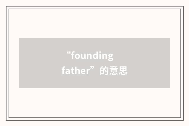 “founding father”的意思