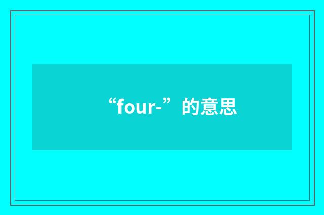 “four-”的意思