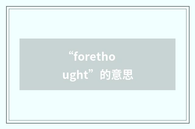 “forethought”的意思