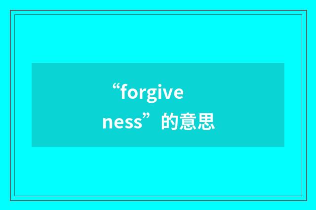“forgiveness”的意思