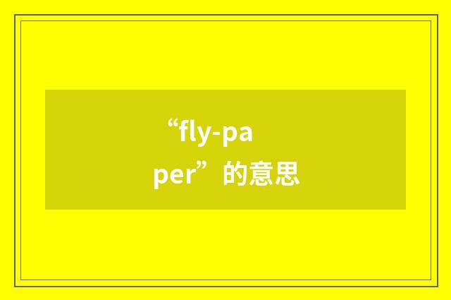“fly-paper”的意思