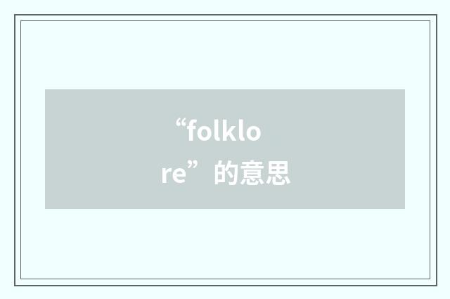 “folklore”的意思