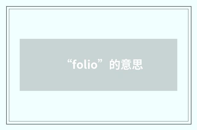 “folio”的意思