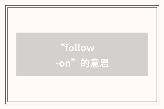 “follow-on”的意思