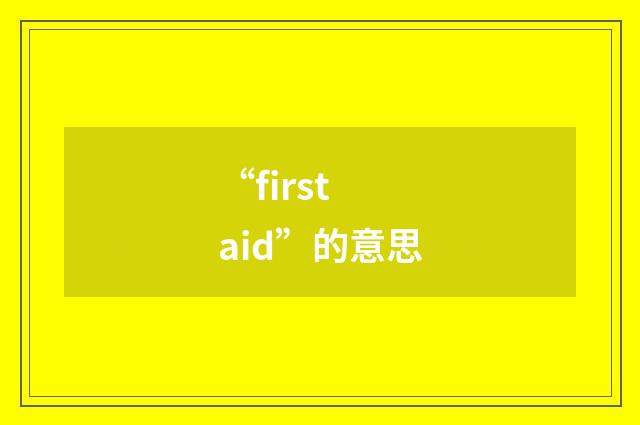 “first aid”的意思