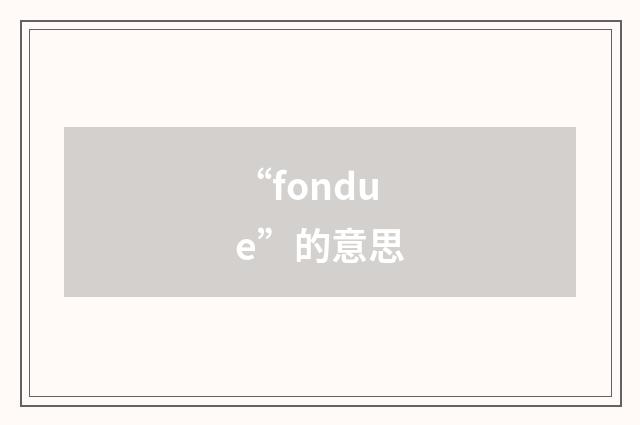“fondue”的意思