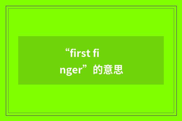 “first finger”的意思