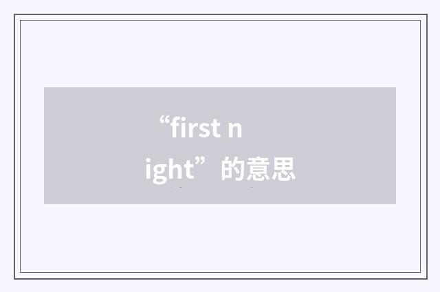 “first night”的意思