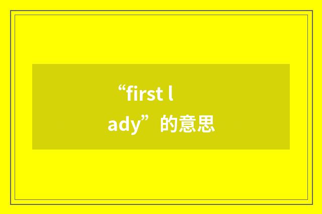 “first lady”的意思