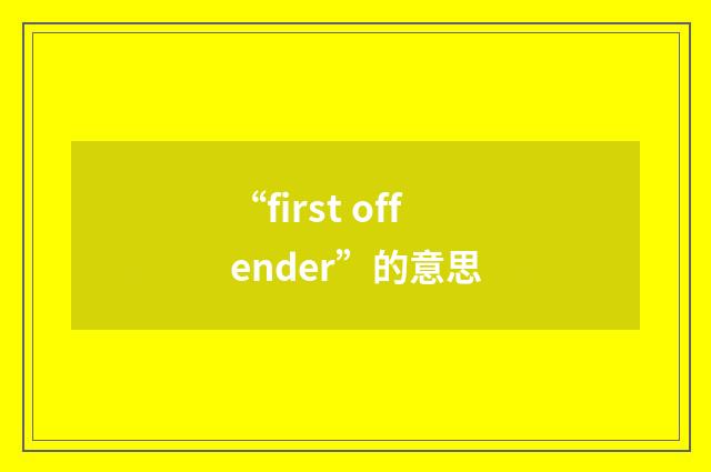 “first offender”的意思