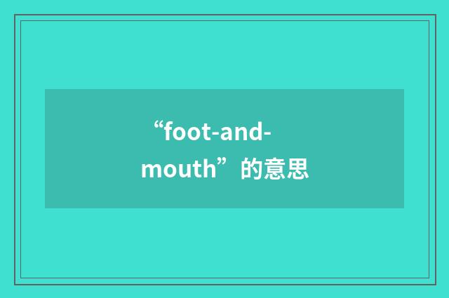 “foot-and-mouth”的意思