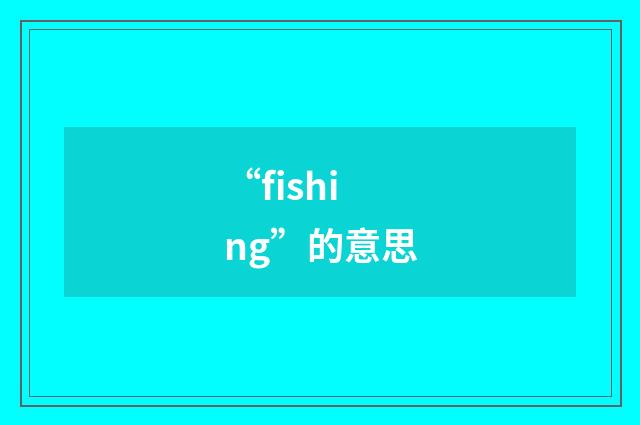“fishing”的意思