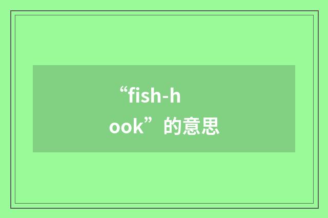 “fish-hook”的意思